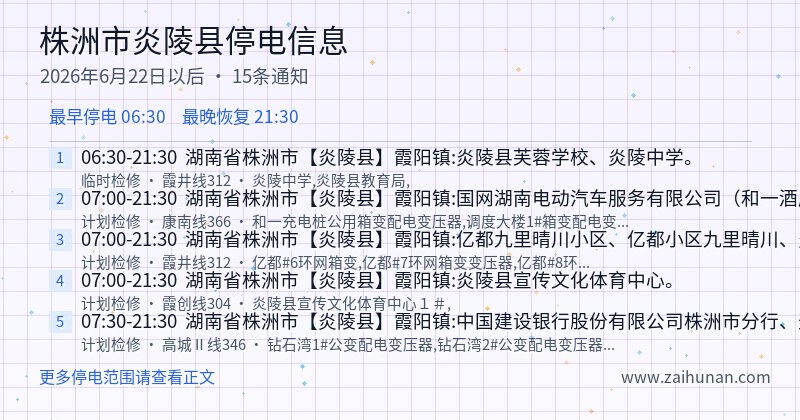 株洲市炎陵县停电通知
