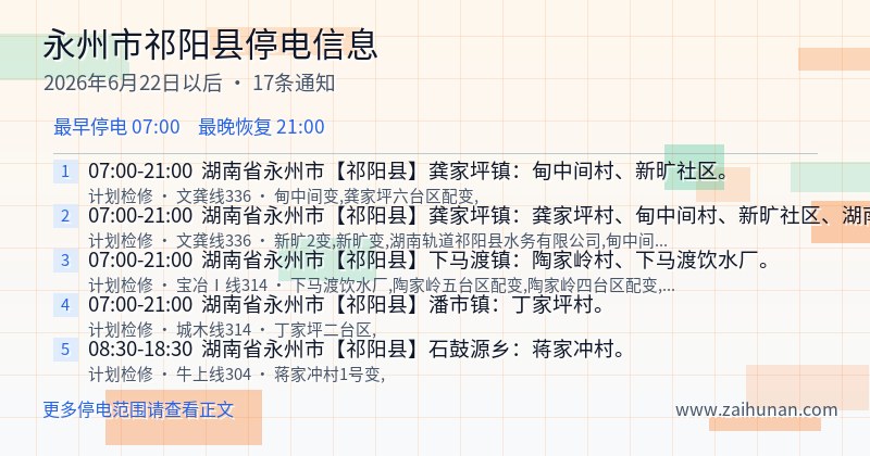 永州市祁阳县停电通知