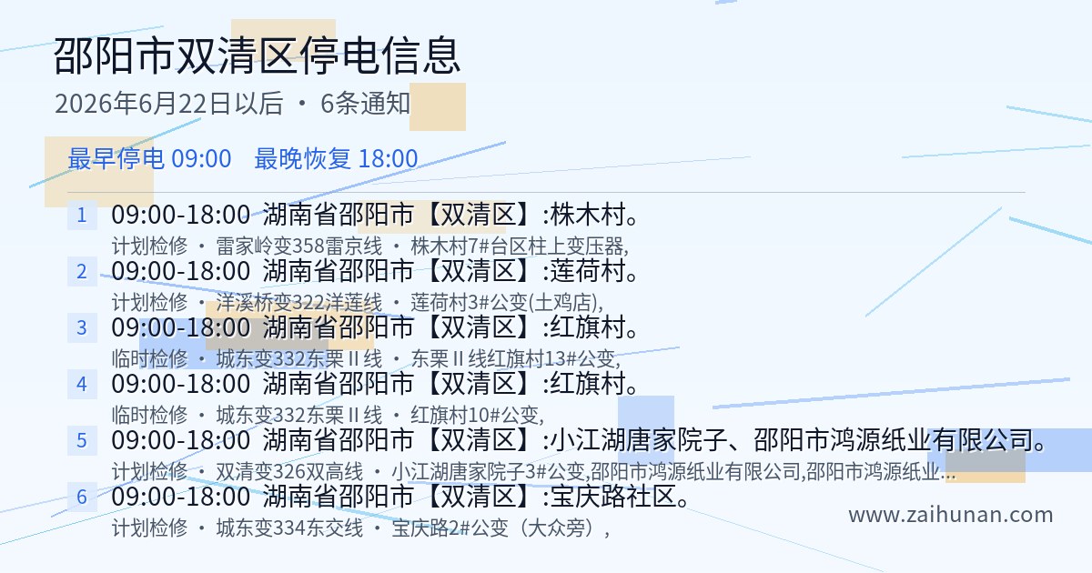 双清区2026年6月22日以后停电通知