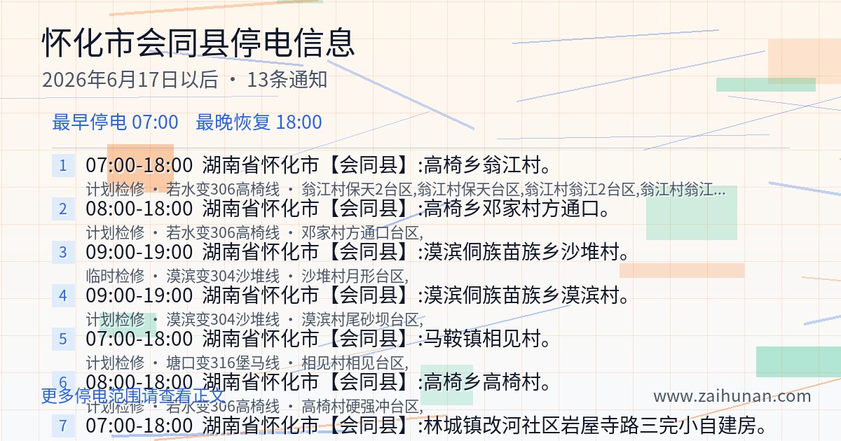 2026年6月17日以后怀化市会同县停电通知查询