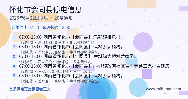 怀化市会同县停电通知