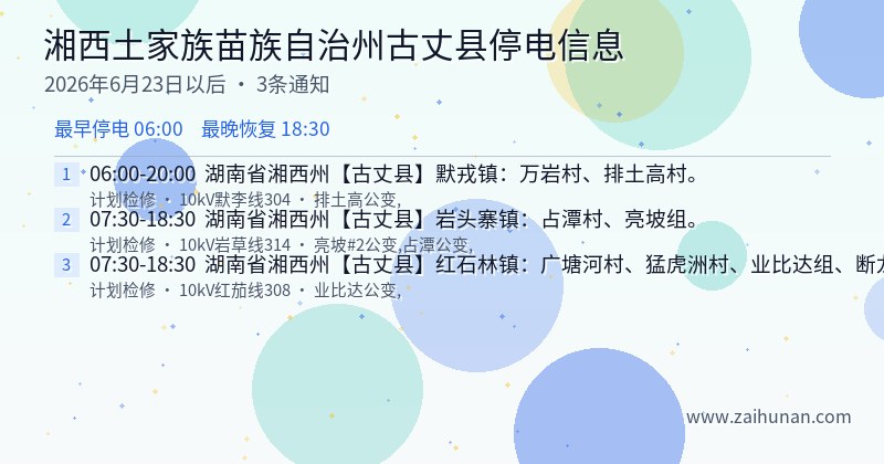 湘西土家族苗族自治州古丈县停电通知