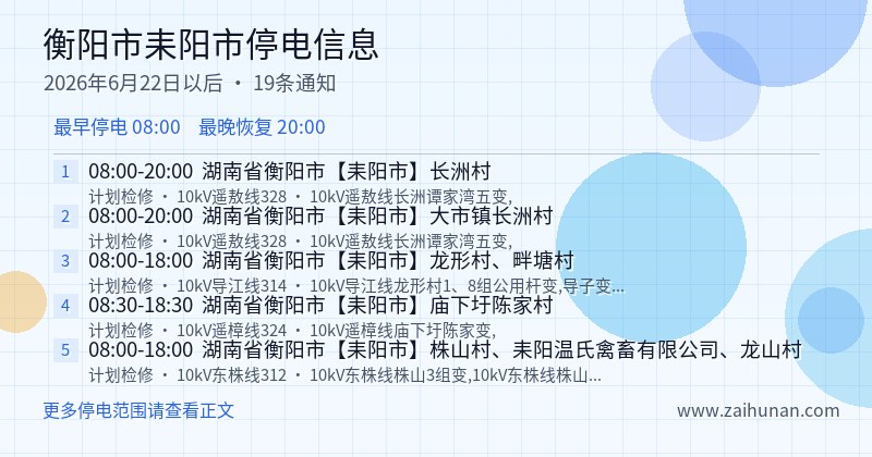 衡阳市耒阳市停电通知