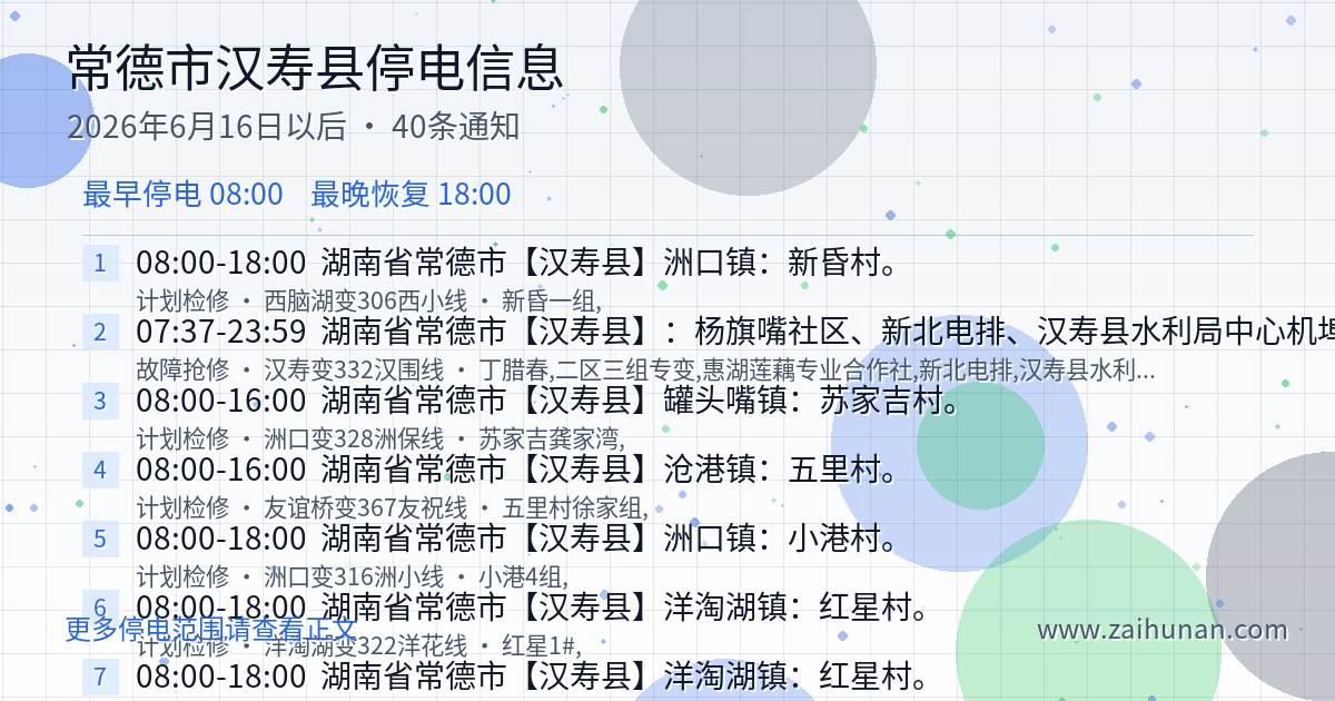 常德市汉寿县2026年6月16日后停电通知查询