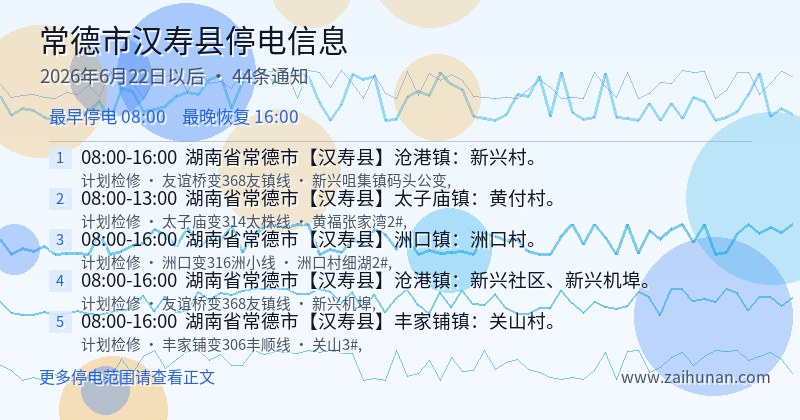 常德市汉寿县停电通知