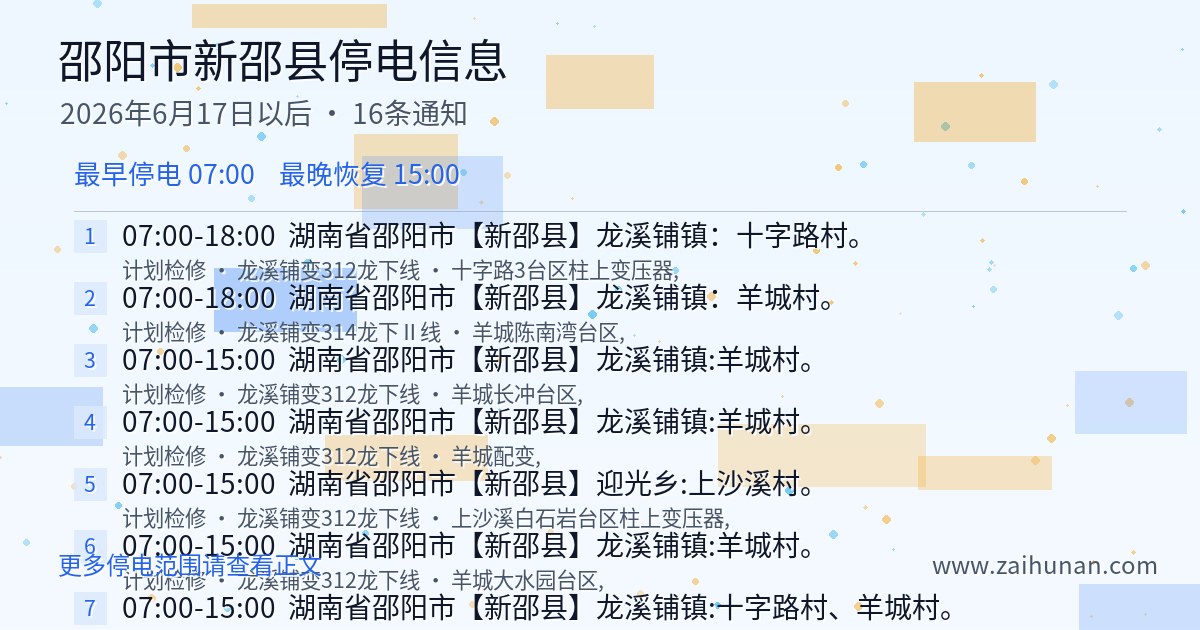 邵阳市新邵县2026年6月17日以后停电信息