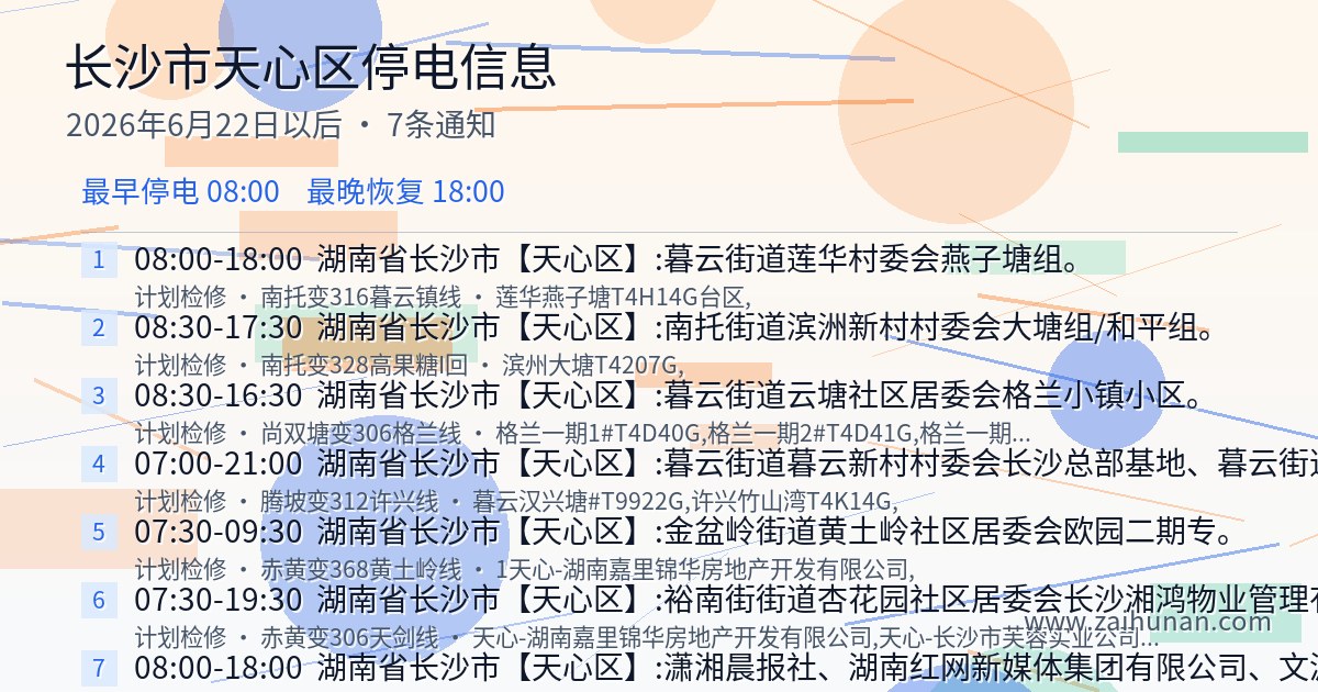 长沙市天心区2026年6月22日以后停电通知