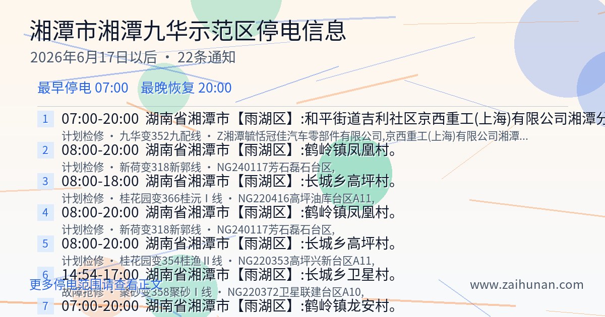 湘潭市湘潭九华示范区2026年6月17日后停电通知查询