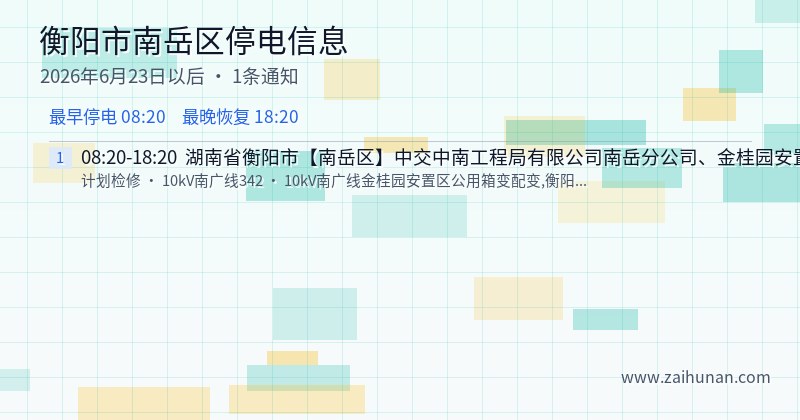 衡阳市南岳区停电通知