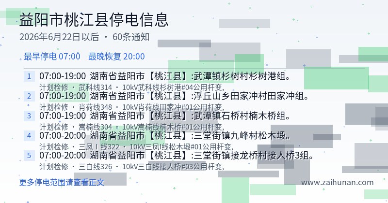 益阳市桃江县停电通知