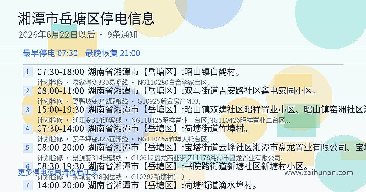 2026年6月15日后湘潭市岳塘区停电通知