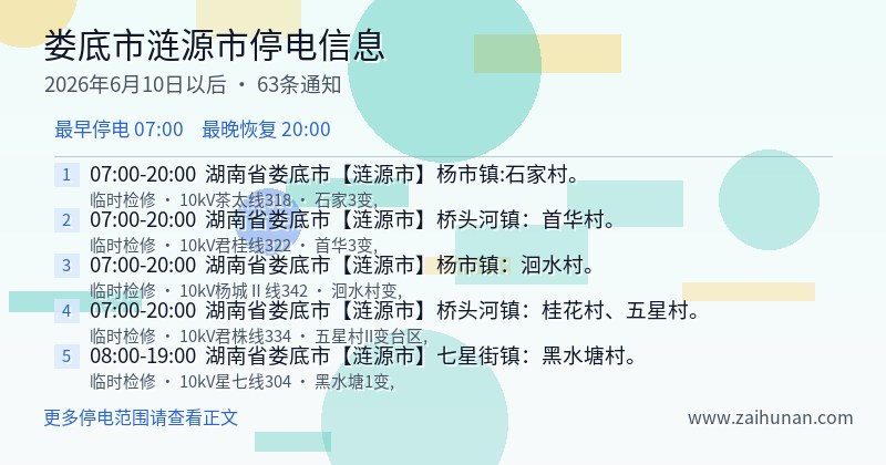 娄底市涟源市停电通知