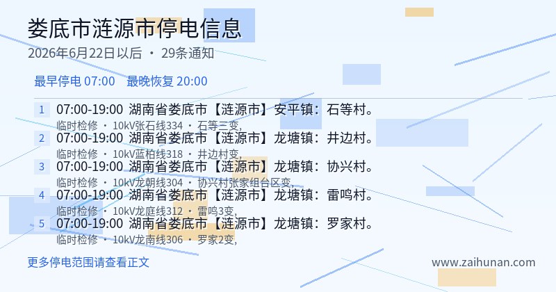 娄底市涟源市停电通知