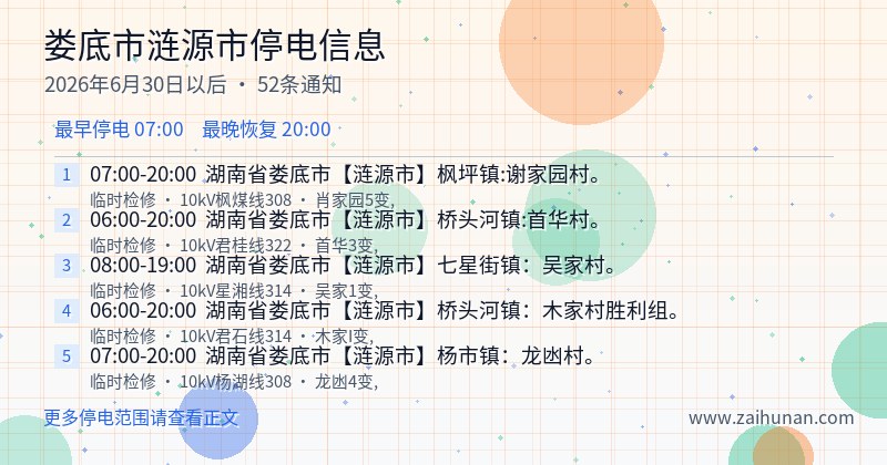 娄底市涟源市停电通知