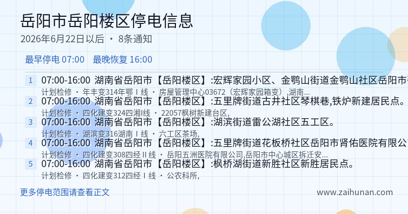 岳阳市岳阳楼区停电通知