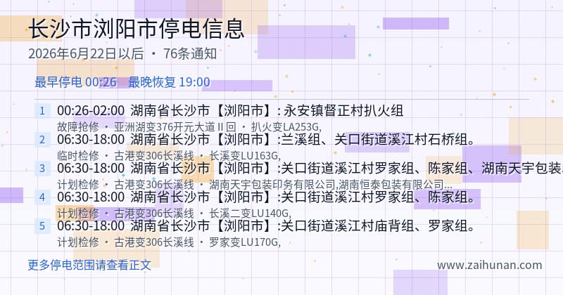长沙市浏阳市停电通知