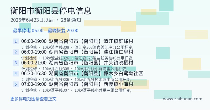 衡阳市衡阳县停电通知