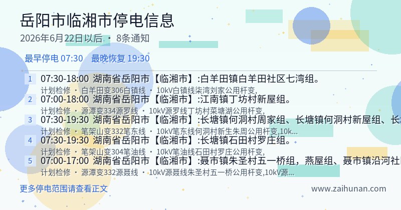 岳阳市临湘市停电通知
