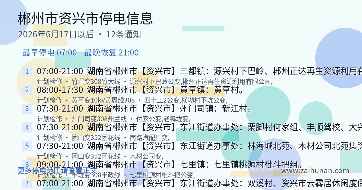 2026年6月17日起郴州市资兴市停电信息汇总