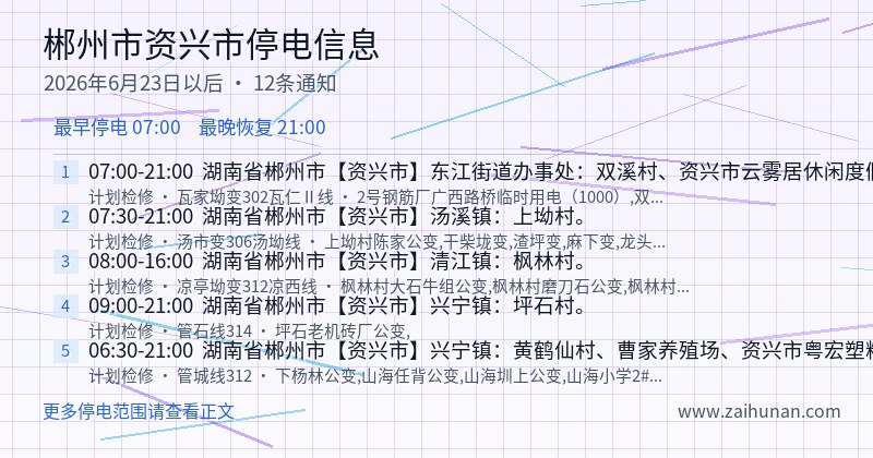 郴州市资兴市停电通知