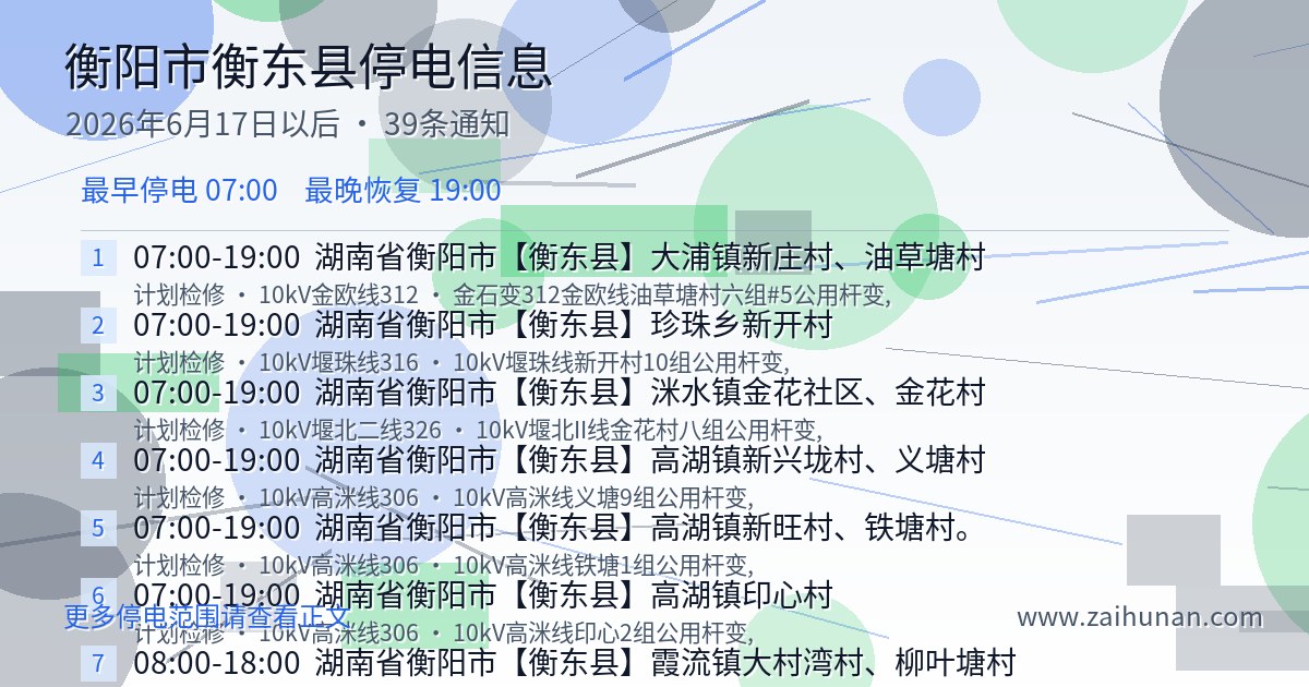 衡阳市衡东县停电通知查询2026年6月17日以后