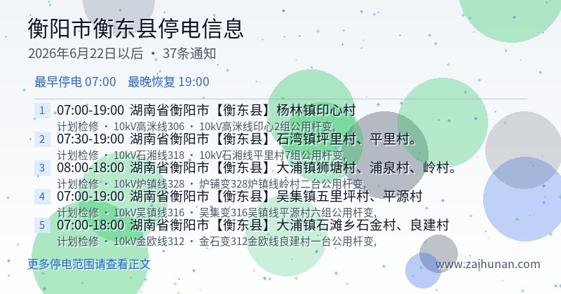 衡阳市衡东县停电通知