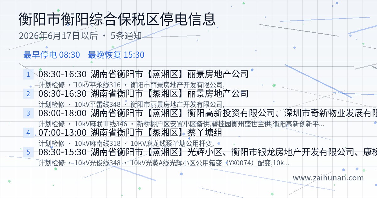 2026年6月17日起衡阳市衡阳综合保税区停电信息汇总