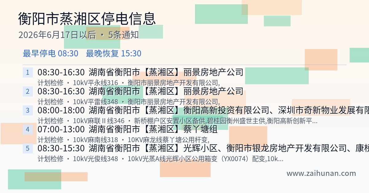 2026年6月17日以后衡阳市蒸湘区停电通知查询