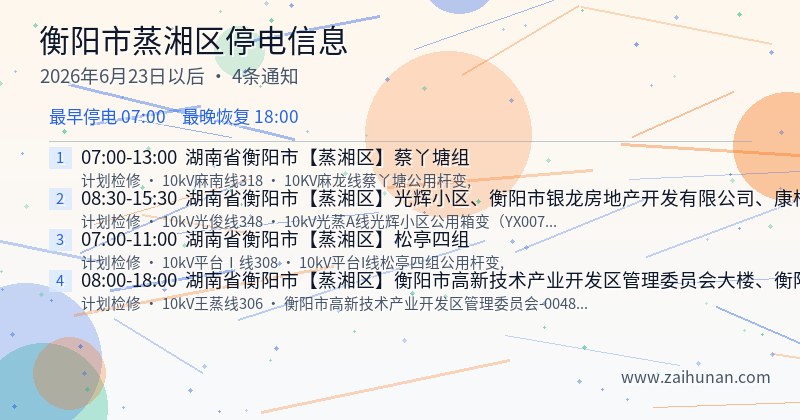衡阳市蒸湘区停电通知