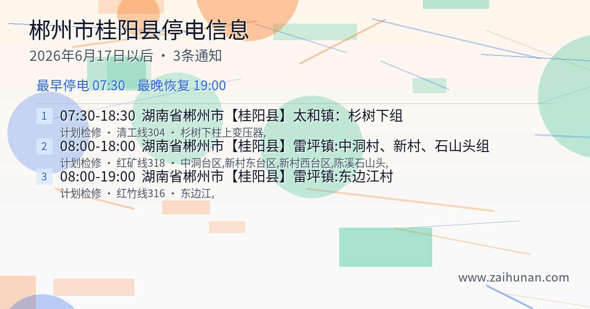 2026年6月17日以后郴州市桂阳县停电通知查询