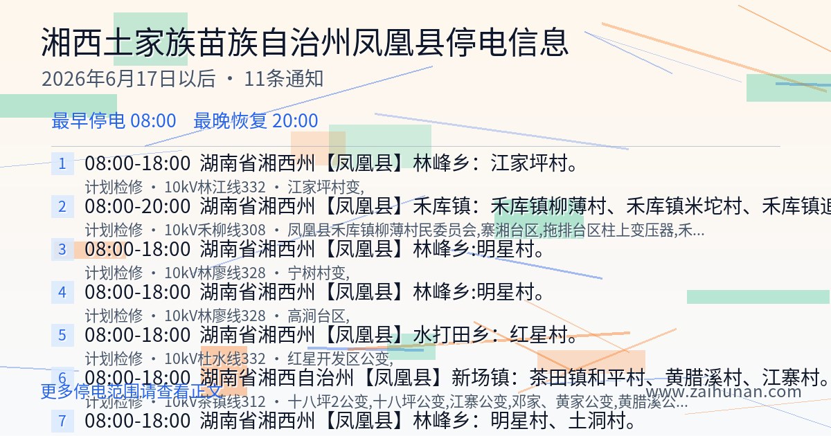 2026年6月17日起凤凰县停电通知公告
