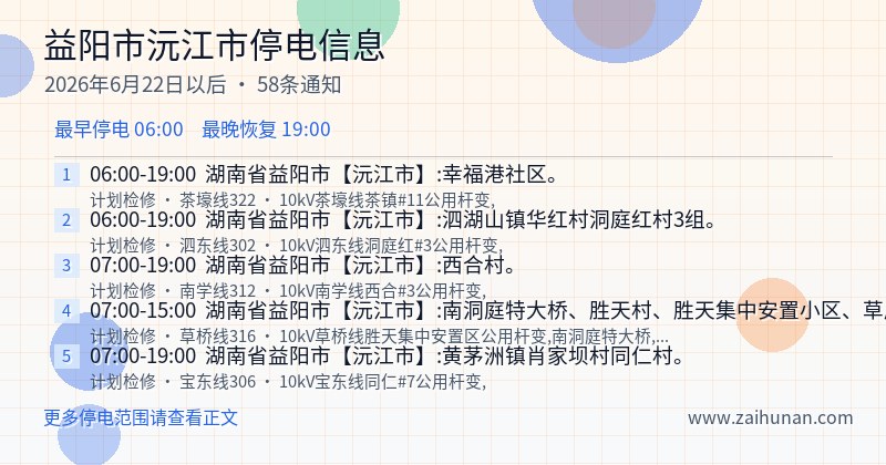 益阳市沅江市停电通知