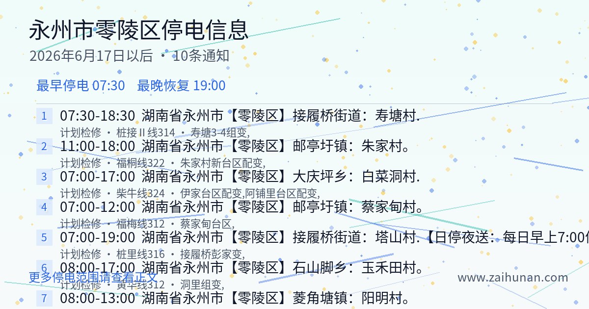 2026年6月17日以后永州市零陵区停电通知查询