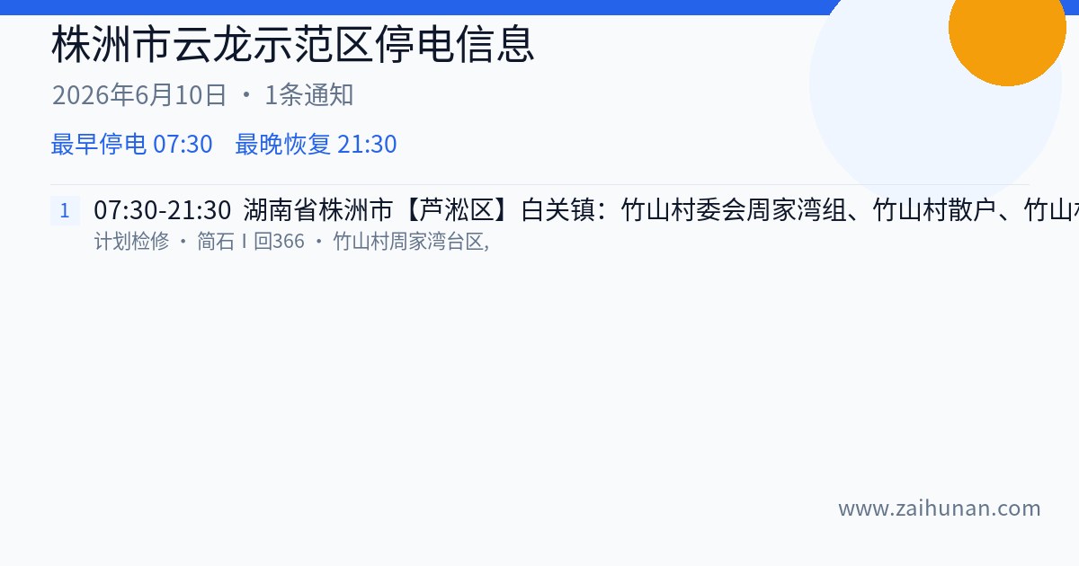 株洲市云龙示范区2026年6月10日停电通知