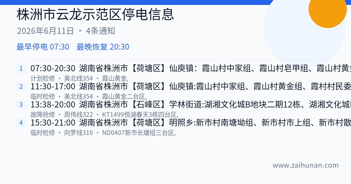株洲市云龙示范区2026年6月11日停电通知
