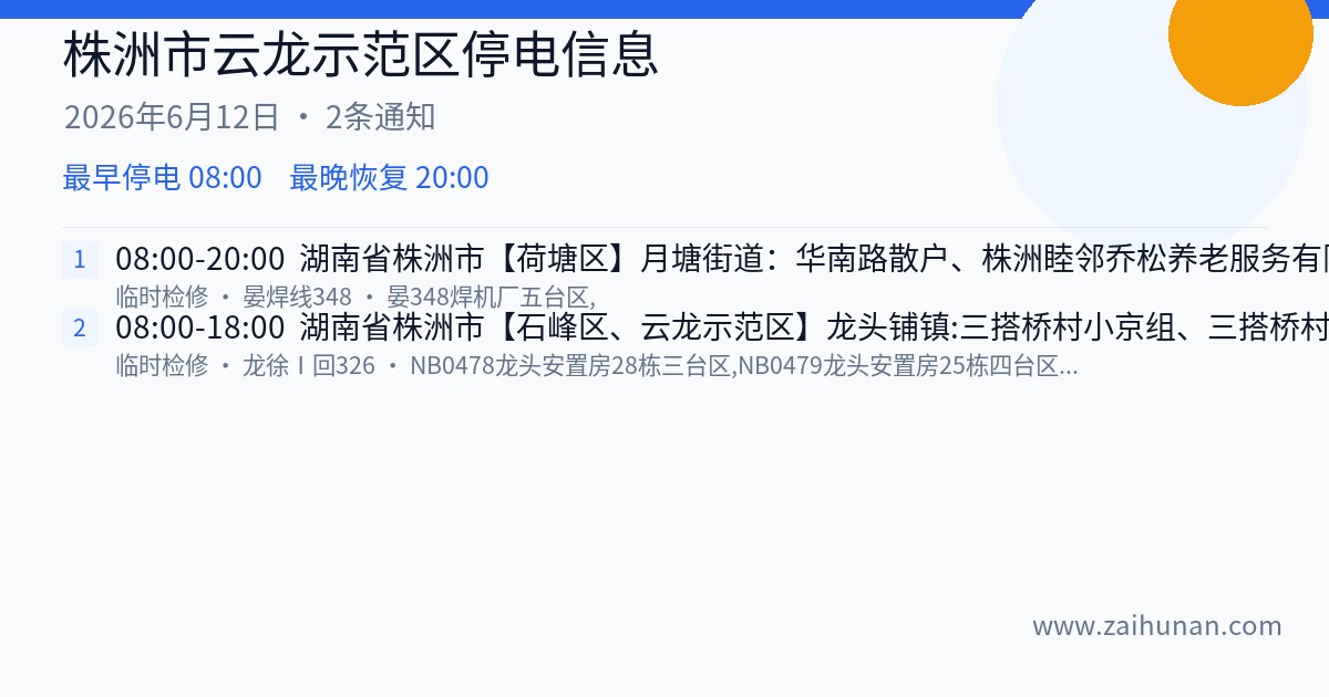 株洲市云龙示范区2026年6月12日停电通知