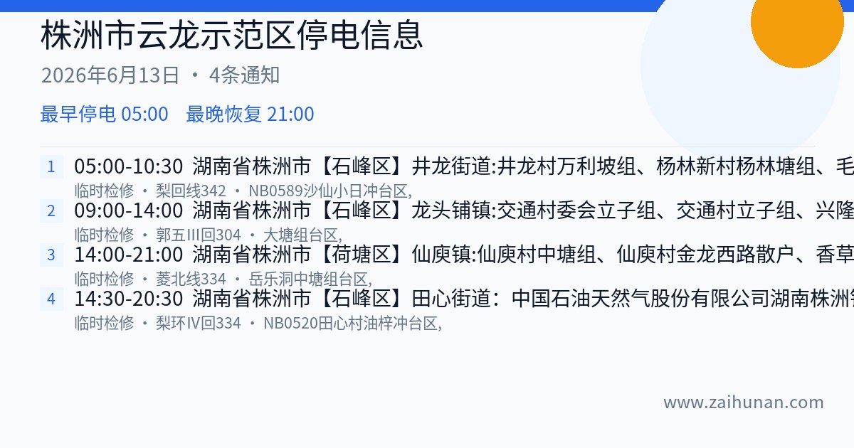 株洲市云龙示范区2026年6月13日停电通知