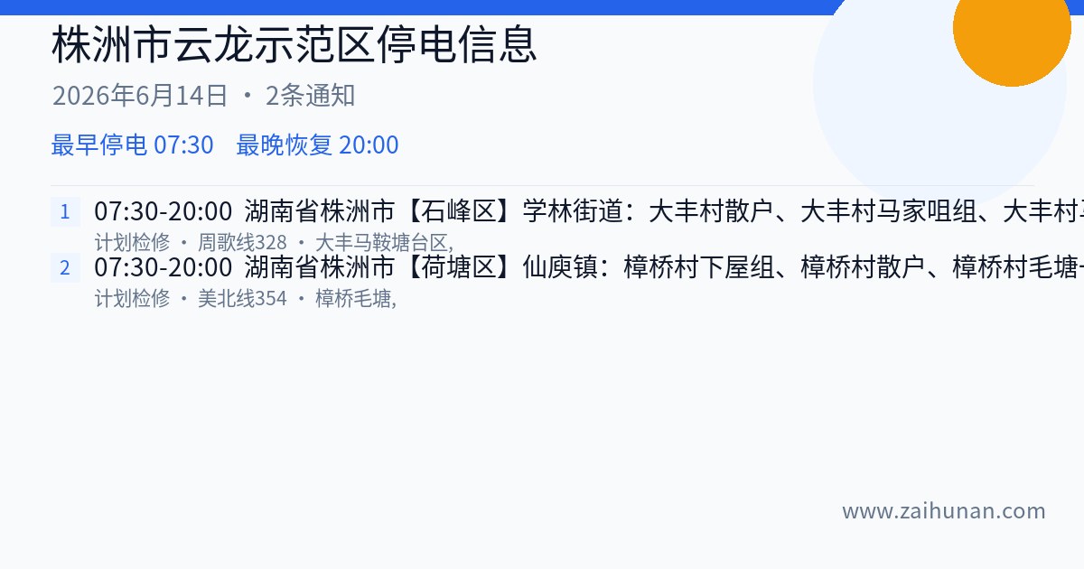 株洲市云龙示范区2026年6月14日停电通知