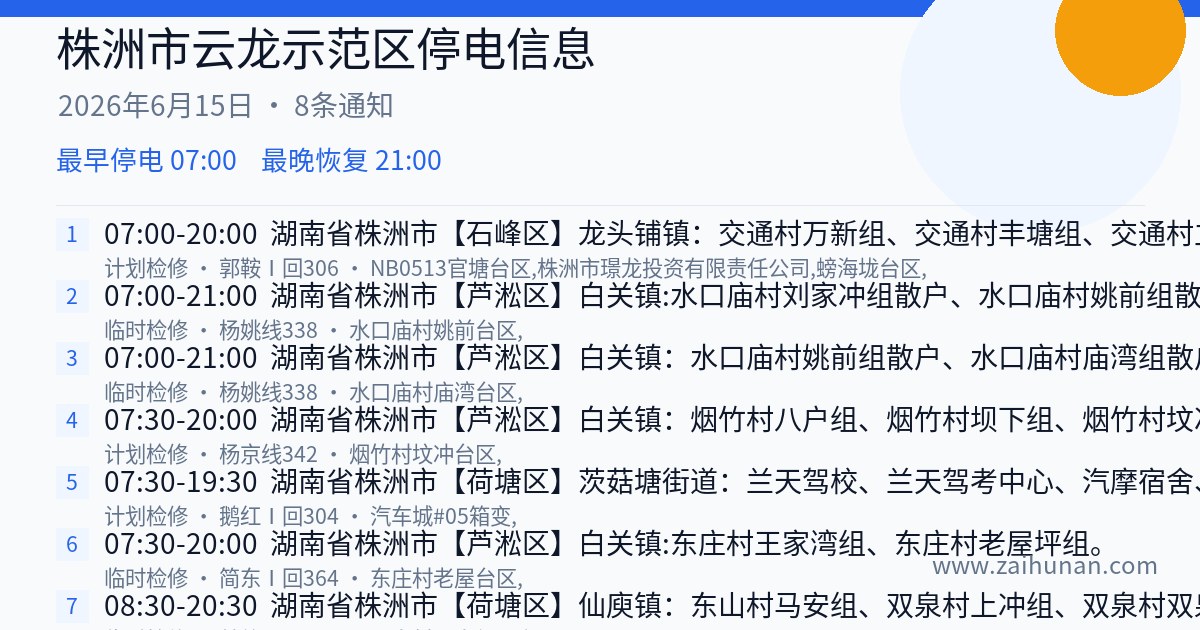 株洲市云龙示范区2026年6月15日停电通知