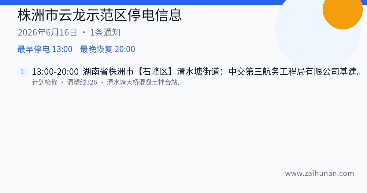 株洲市云龙示范区2026年6月16日停电通知