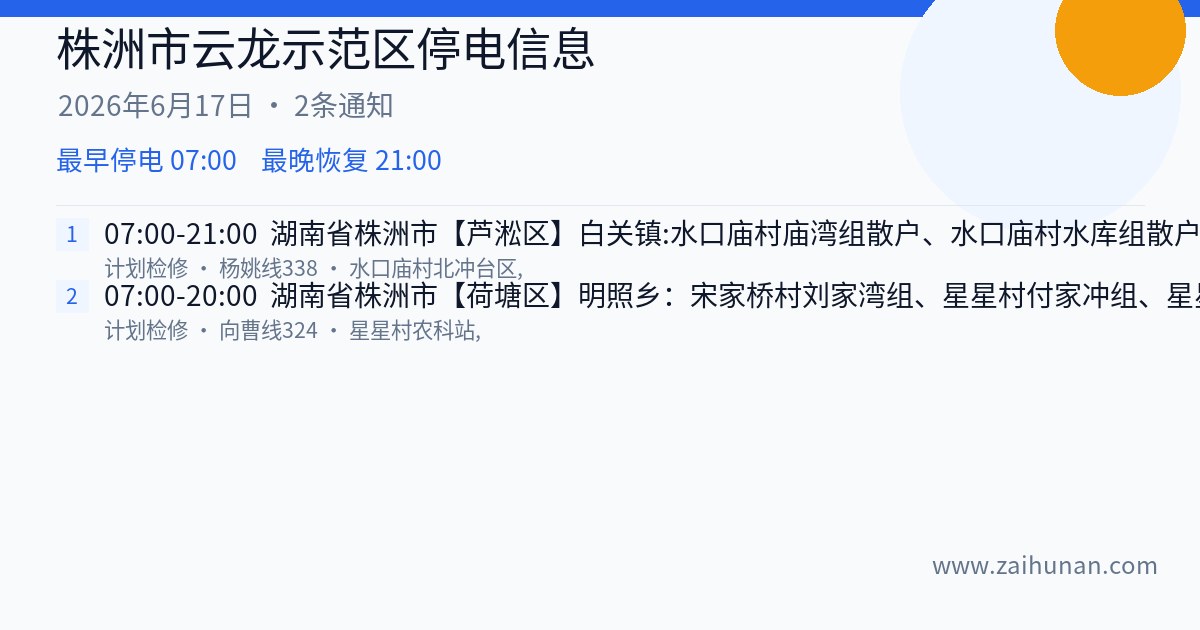 株洲市云龙示范区2026年6月17日停电通知