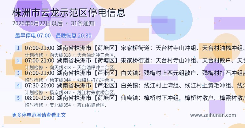 株洲市云龙示范区停电通知