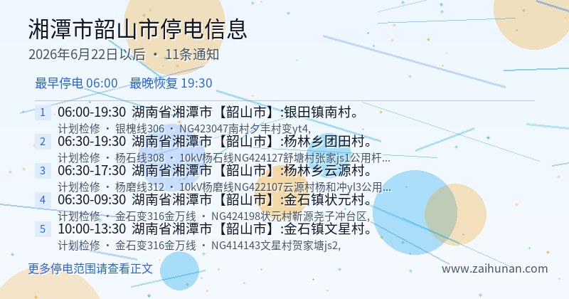 湘潭市韶山市停电通知