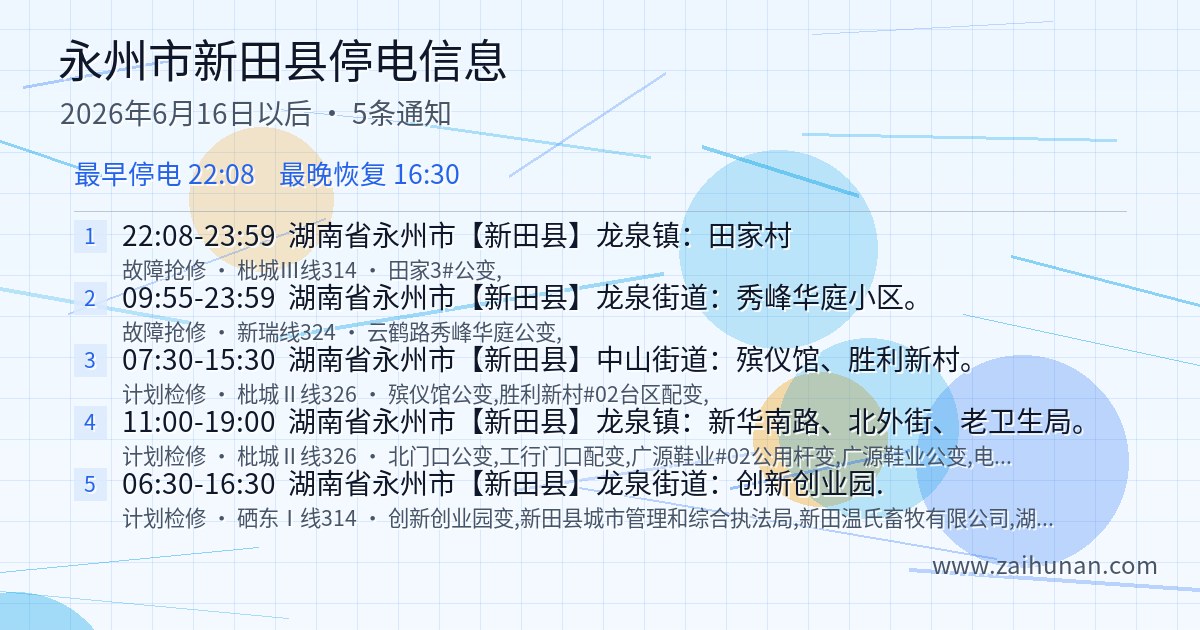 永州市新田县停电通知查询2026年6月16日以后