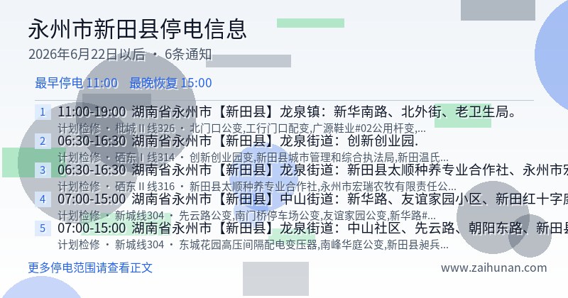 永州市新田县停电通知