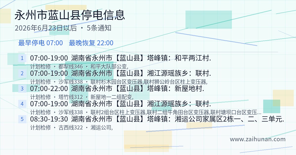 永州市蓝山县停电通知查询2026年6月23日以后