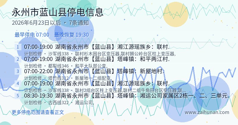 永州市蓝山县停电通知