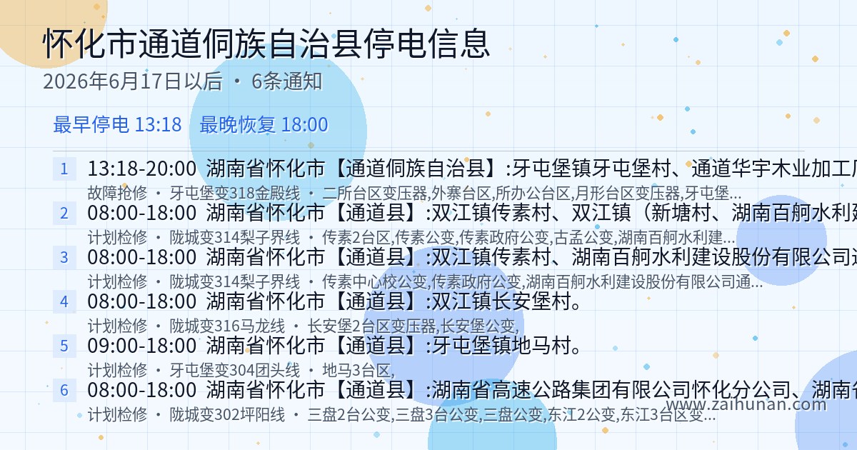 怀化市通道侗族自治县2026年6月17日后停电通知查询