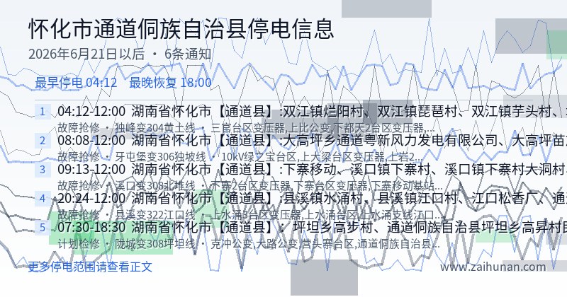 怀化市通道侗族自治县停电通知