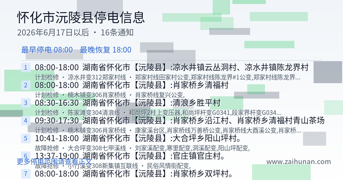 沅陵县2026年6月17日以后停电通知